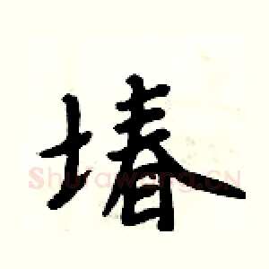 堾