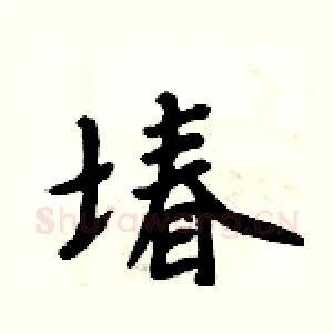 堾