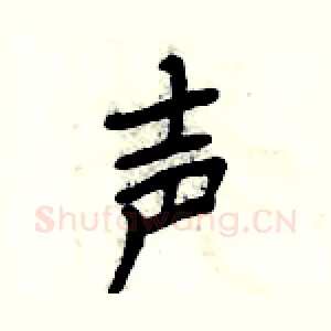 声