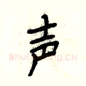 声