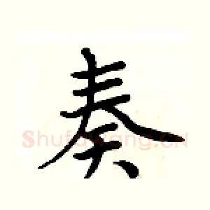 奏