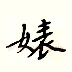 婊