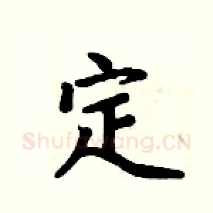 定