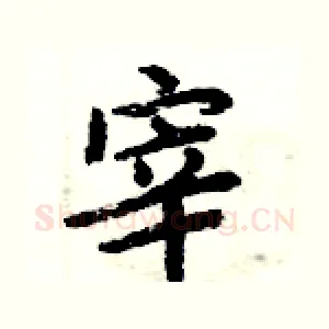 宰