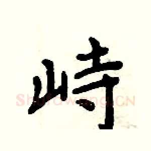 峙