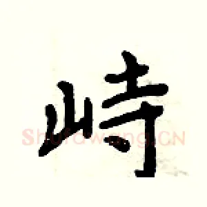 峙