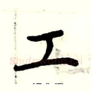 工