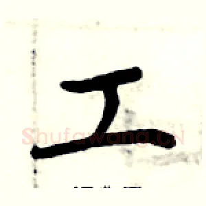 工