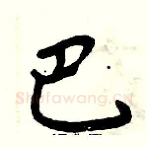 巴