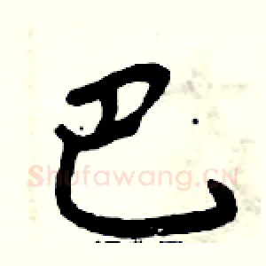 巴