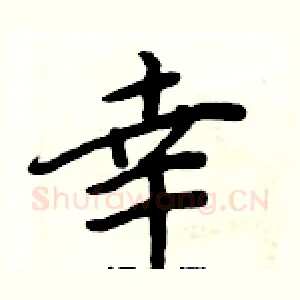 幸