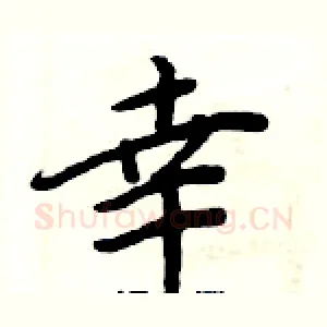 幸