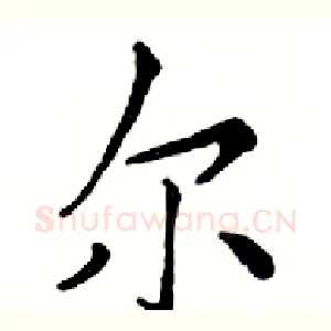 尔