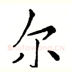 尔