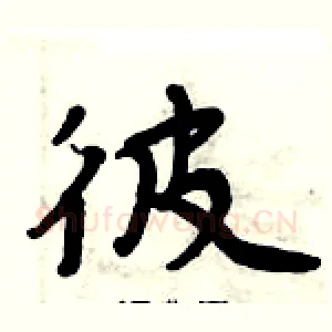 彼