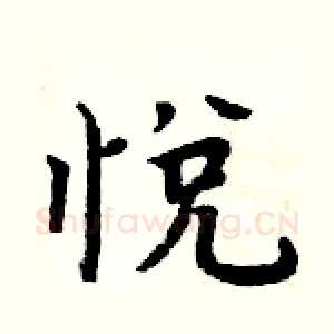 悦