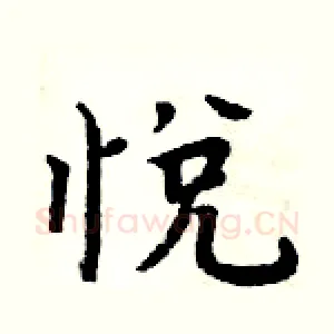 悦