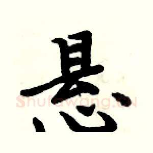 悬