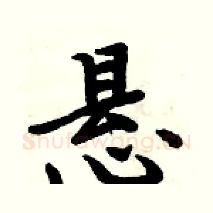 悬