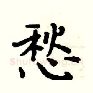 愁