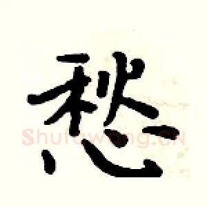 愁