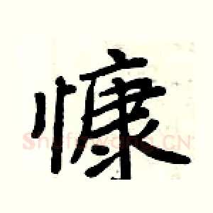 慷