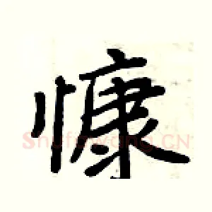 慷
