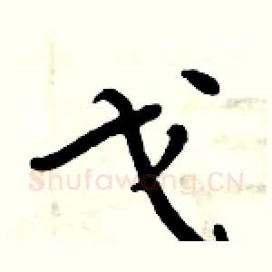 戈