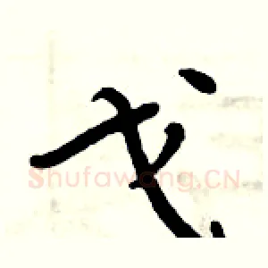 戈