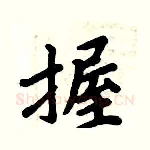 握