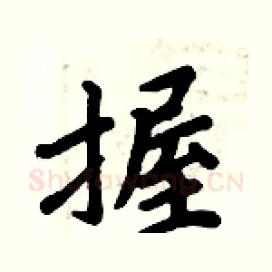 握
