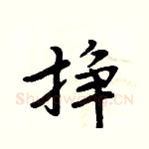 挣