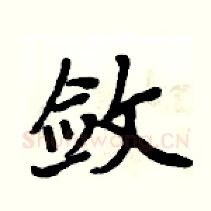 敛