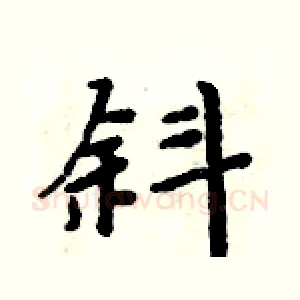斜