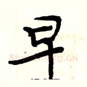 早