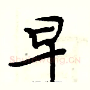 早