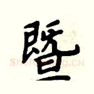 暨
