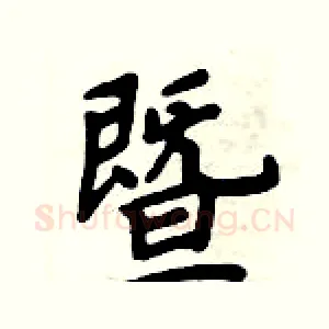 暨