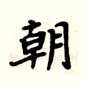朝