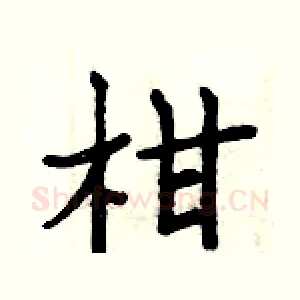 柑