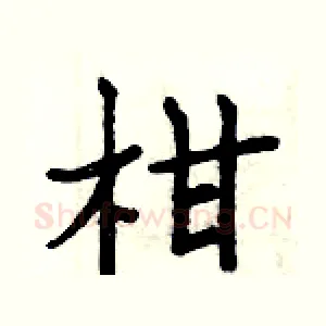 柑