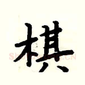 棋