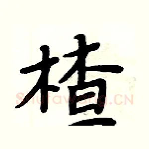 楂