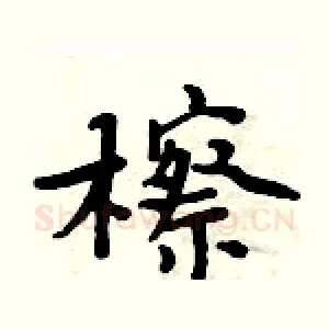 檫