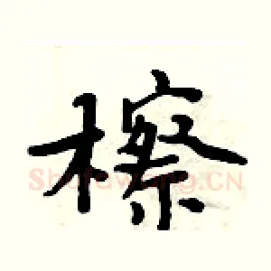 檫