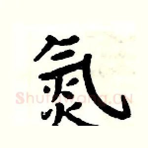 氮