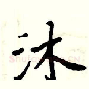 沐