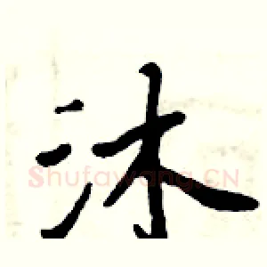 沐
