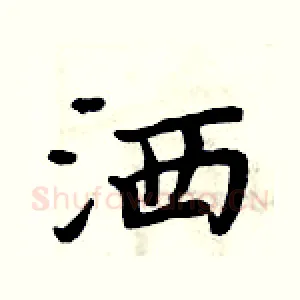 洒