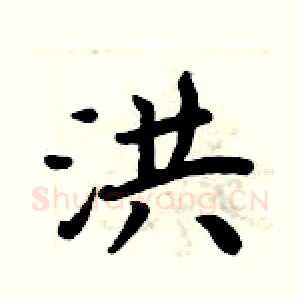 洪